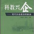 科教興企：現代企業成功的秘訣