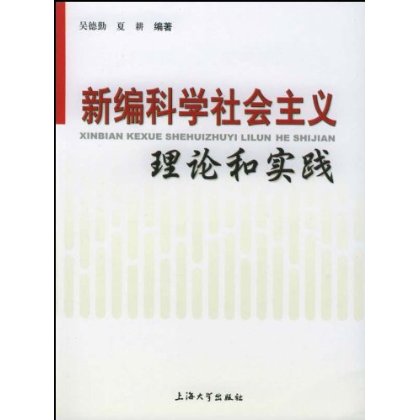 新編科學社會主義理論和實踐