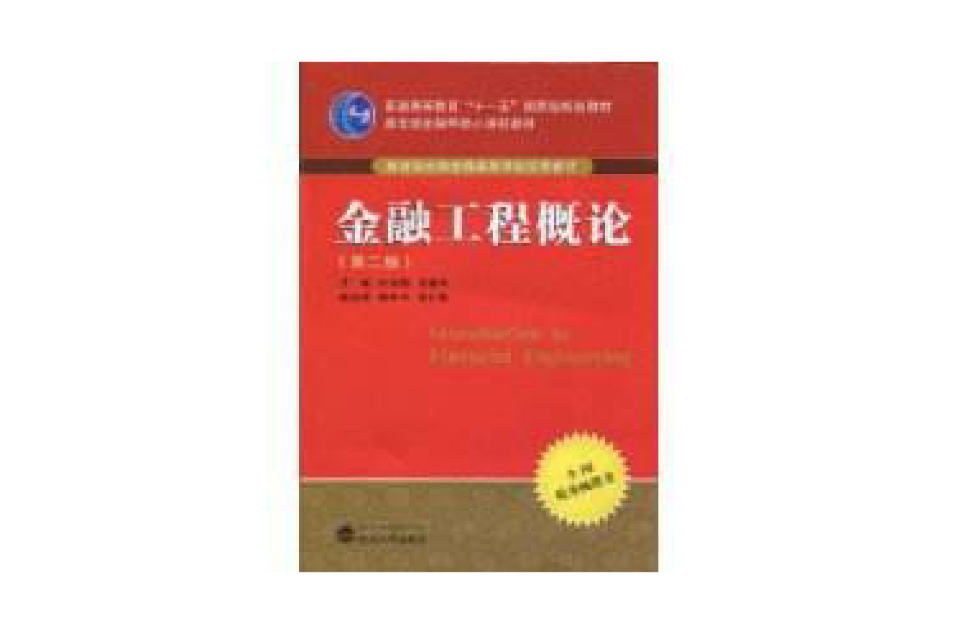 金融工程概論(武漢大學出版社，2009年07月出版書籍)