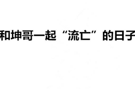 和坤哥一起“流亡”的日子