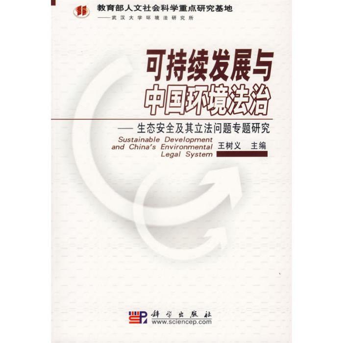 可持續發展與中國環境法治——生態安全及其立法問題專題研究