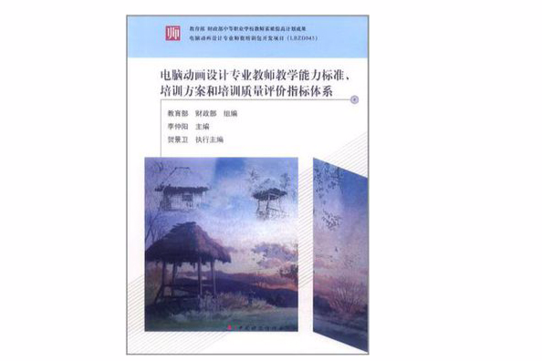 電腦動畫設計專業教師教學能力標準、培訓方案和培訓質量評價指標體系