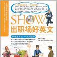 SHOW出職場好英文