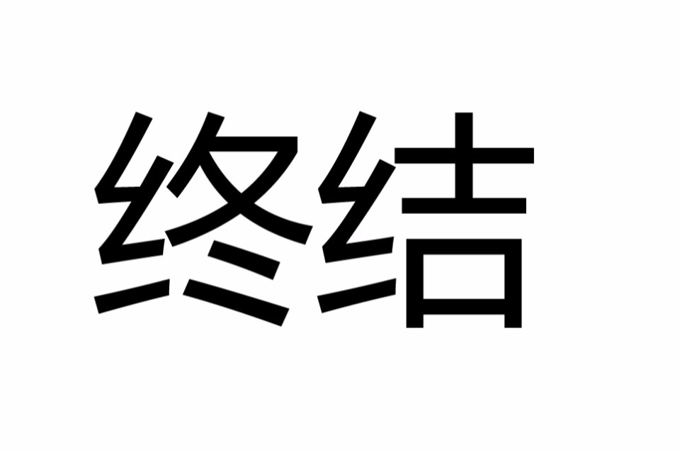 終結(詞語)