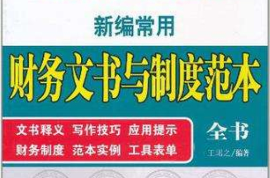 新編常用財務文書與制度範本全書