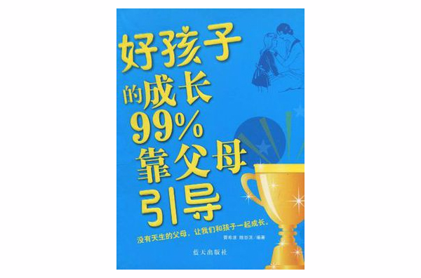 好孩子的成長99%靠父母引導