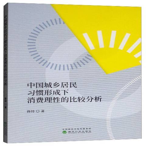 中國城鄉居民習慣形成下消費理性的比較分析