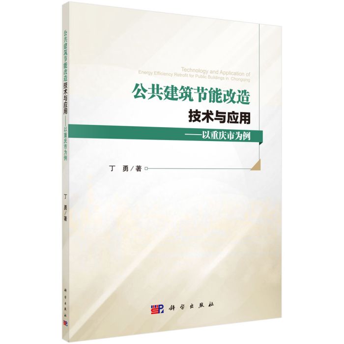 公共建築節能改造技術與套用——以重慶市為例