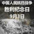 中國人民抗日戰爭勝利紀念日(抗日戰爭勝利紀念日)