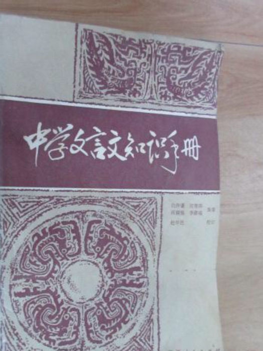 中學文言文知識手冊