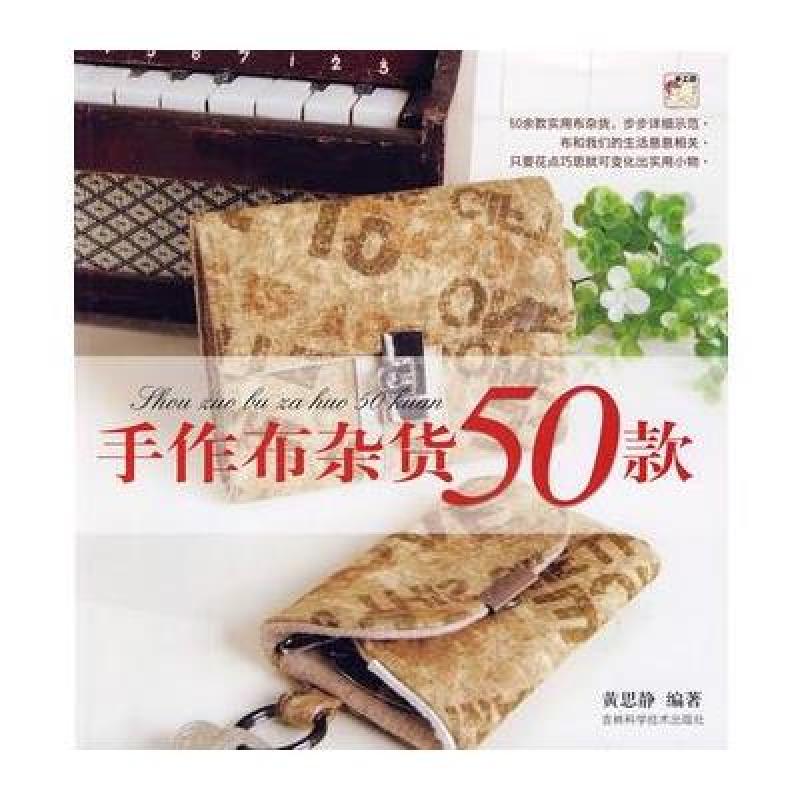 手作布藝雜貨50款