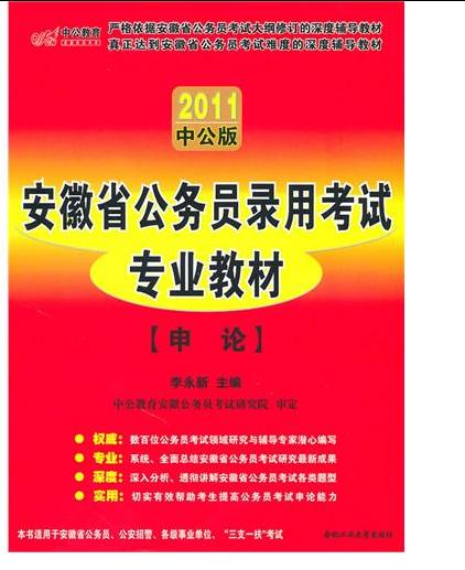 2011中公版安徽省公務員考試專業教材申論