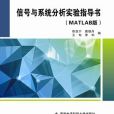 信號與系統分析實驗指導書（MATLAB版）