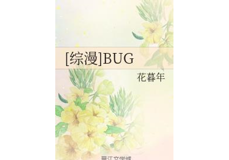 [綜漫]BUG