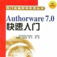 Authorware7.0快速入門