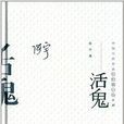 中國當代作家中短篇小說典藏：活鬼