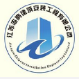 江蘇志鵬建築安裝工程有限公司