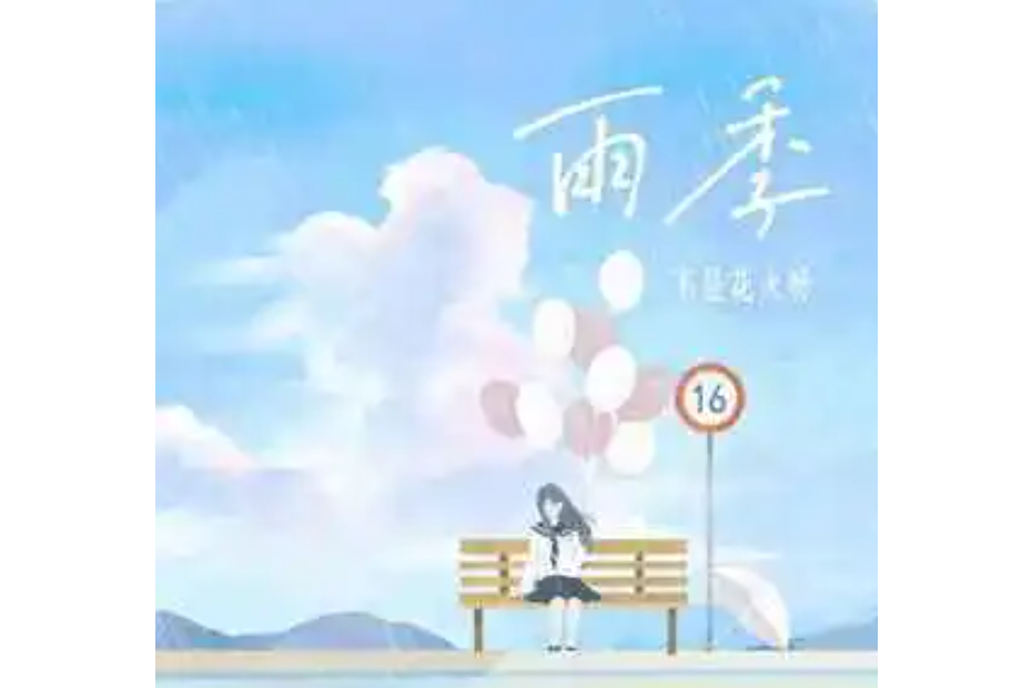 雨季(不是花火呀演唱歌曲)