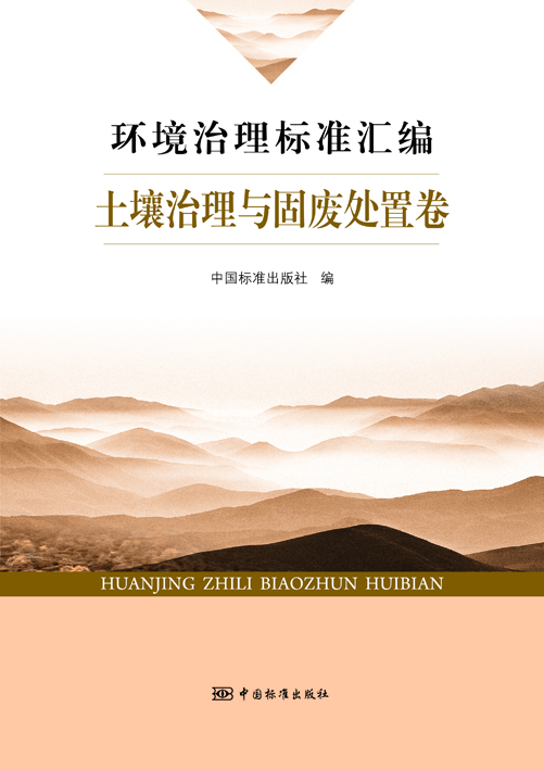 環境治理標準彙編土壤治理與固廢處置卷