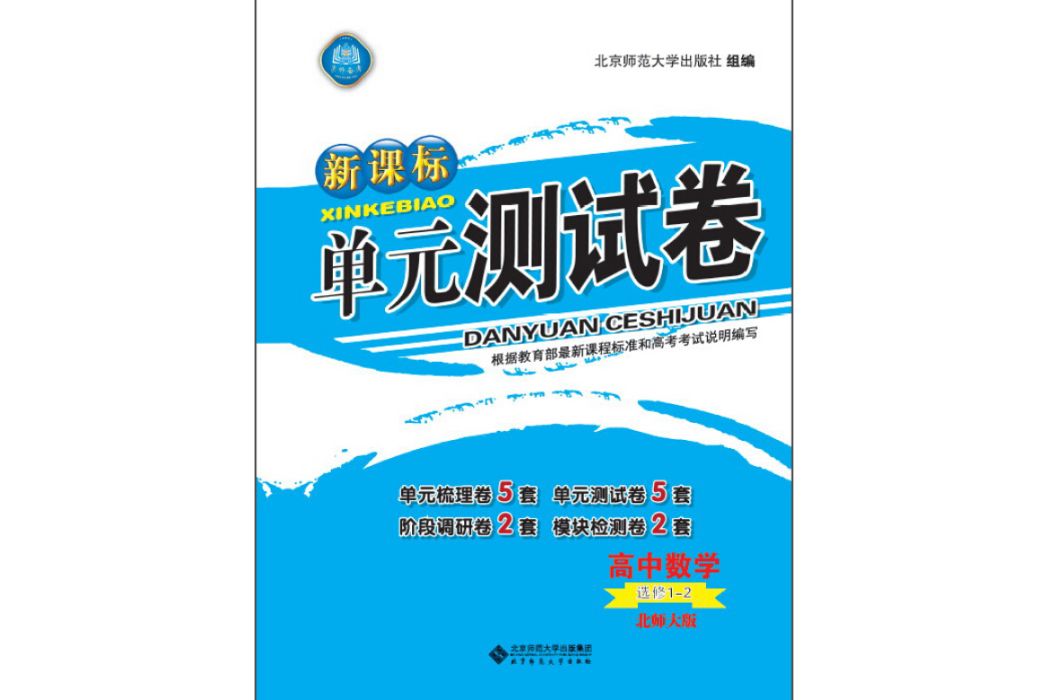 新課標單元測試卷高中數學選修1-2 北師大版