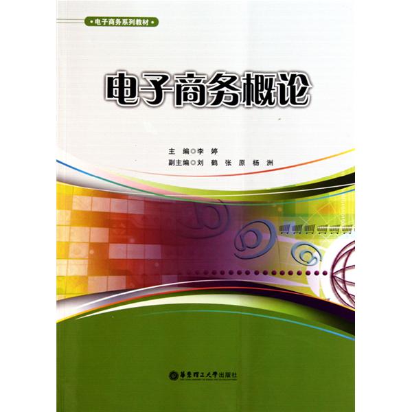 電子商務概論教材(清華大學出版社出版)