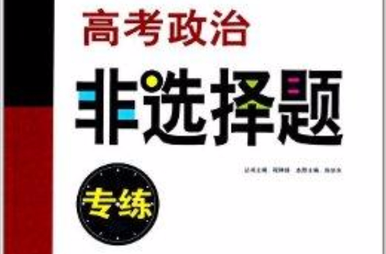 題型專練系列：高考政治非選擇題專練