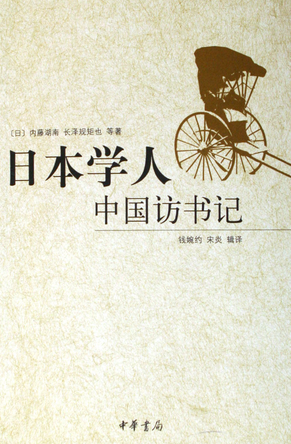 內藤湖南《日本學人中國訪書記》