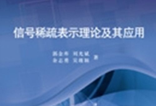 信號稀疏表示理論及其套用