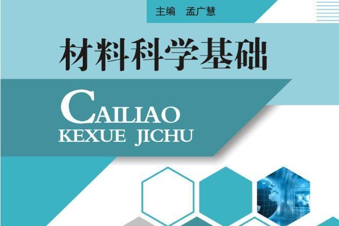 材料科學基礎(2020年西北工業大學出版社出版的圖書)