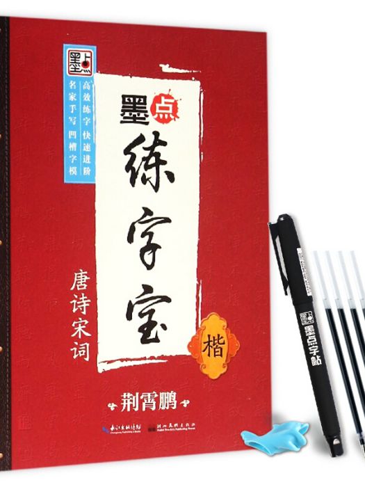 墨點練字寶·唐詩宋詞·楷書