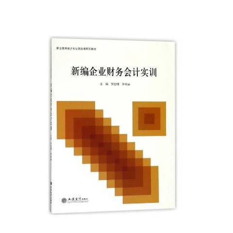 新編企業財務會計實訓(2018年立信會計出版社出版的圖書)