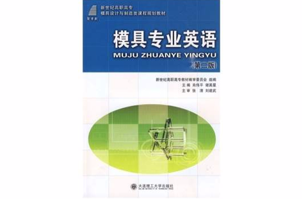 新世紀高職高專模具設計與製造類課程規劃教材·模具專業英語