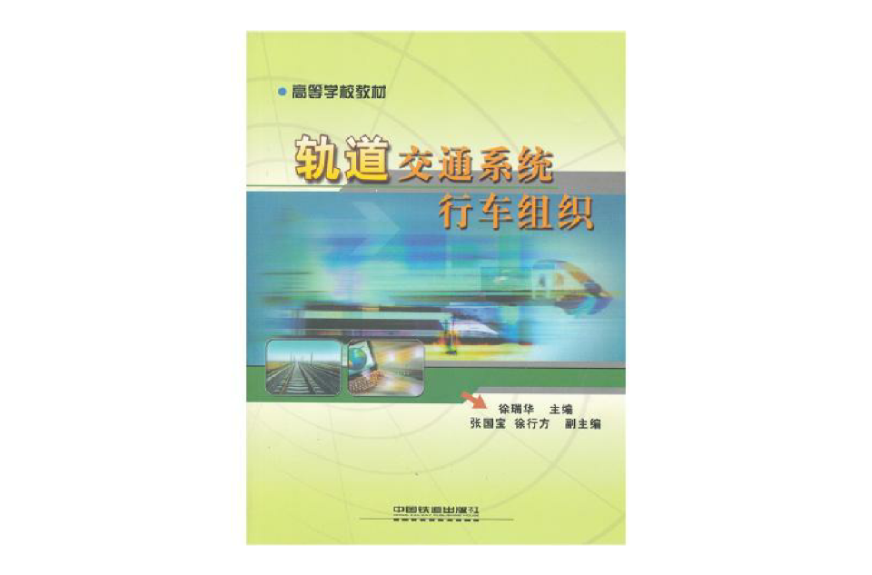 軌道交通系統行車組織