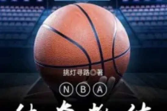 NBA傳奇教練