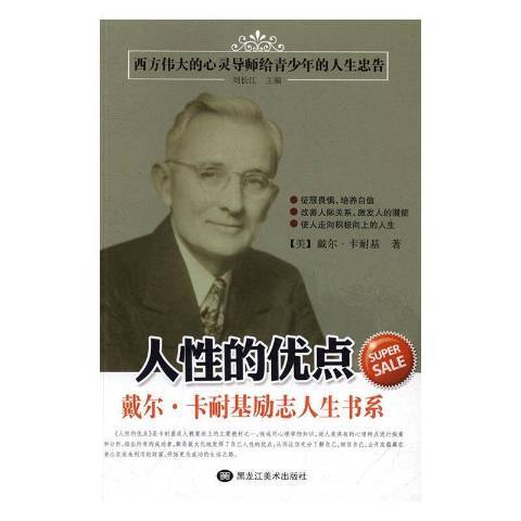 人性的優點(2016年黑龍江美術出版社出版的圖書)