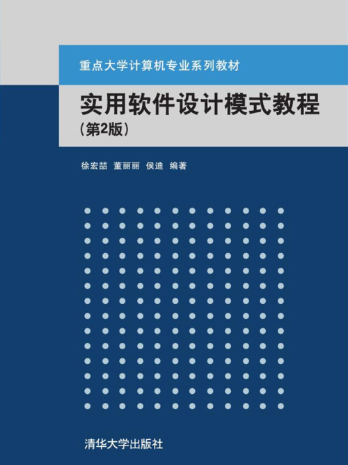 實用軟體設計模式教程（第2版）