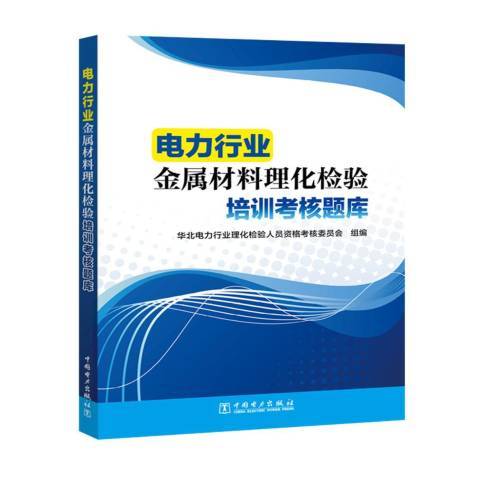 電力行業金屬材料理化檢驗培訓考核題庫