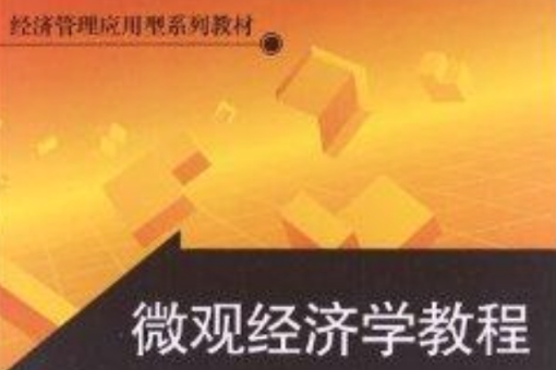 個體經濟學教程(2013年北京師範大學出版社出版的圖書)