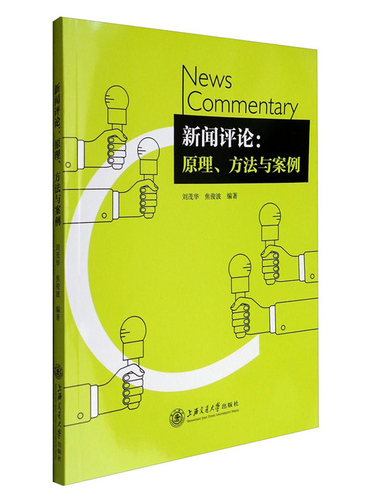 新聞評論：原理、方法與案例