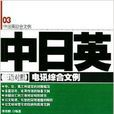 中日英電訊綜合文例/中日英綜合文例