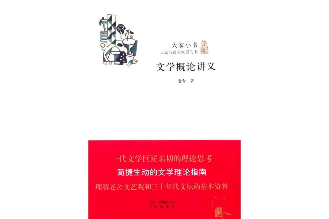 文學概論講義(2014年北京出版社出版的圖書)