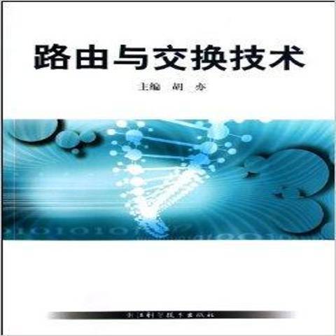 路由與交換技術(2012年浙江科學技術出版社出版的圖書)