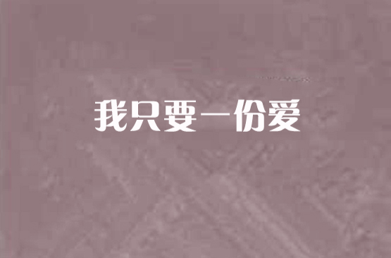 我只要一份愛