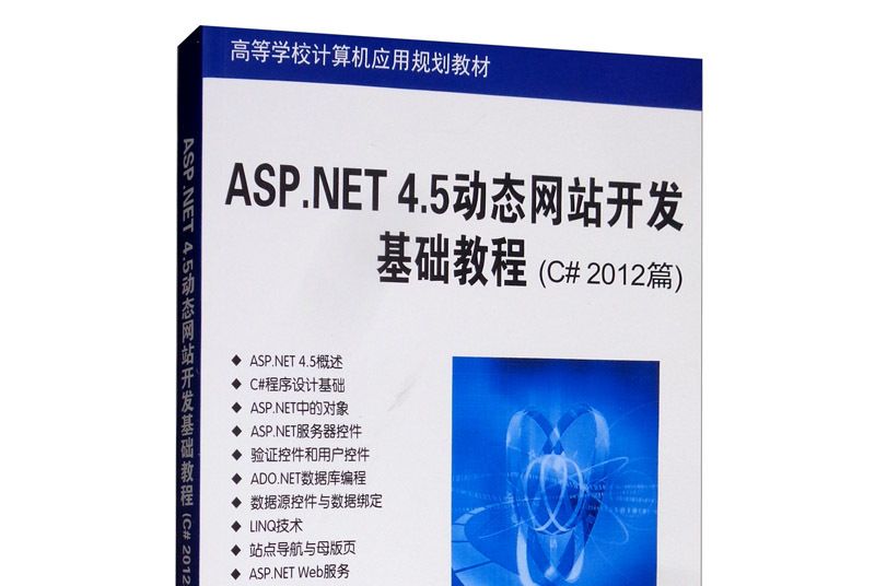 ASP.NET 4.5動態網站開發基礎教程（C# 2012篇）