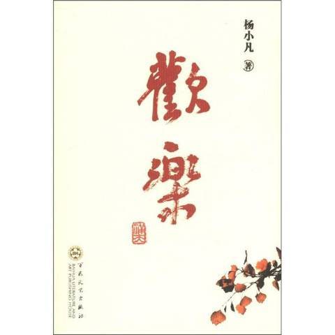 歡樂(2012年百花文藝出版社出版的圖書)