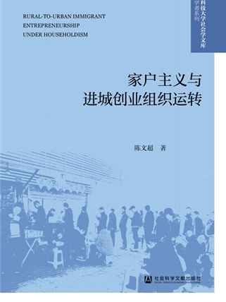 家戶主義與進城創業組織運轉