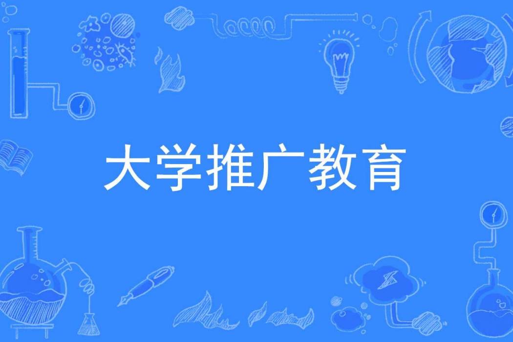 大學推廣教育