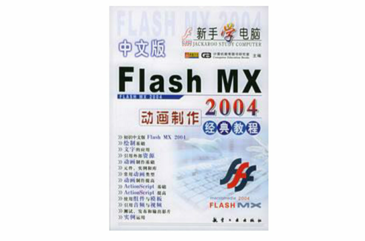 中文版Flash MX 2004動畫製作經典教程