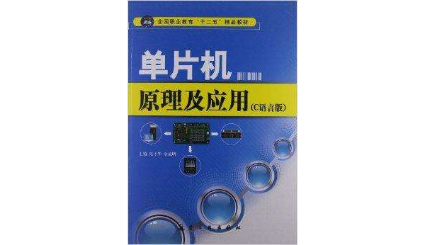 單片機原理及套用：C語言版