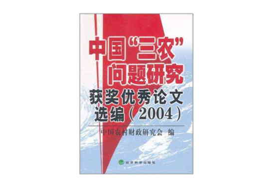 中國“三農”問題研究獲獎優秀論文選編